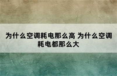 为什么空调耗电那么高 为什么空调耗电都那么大